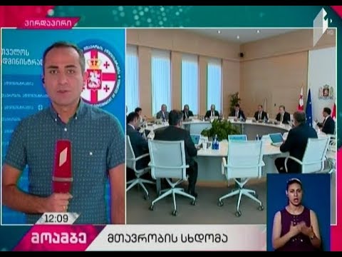 აბასთუმანში გაჩენილი ხანძარი იყო ერთ-ერთი მთავარი თემა მთავრობის სხდომის დაწყებისას